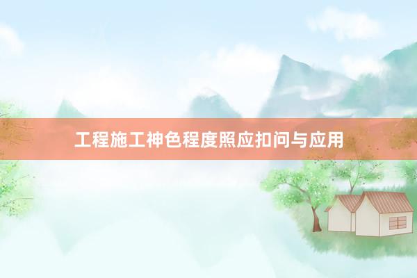 工程施工神色程度照应扣问与应用