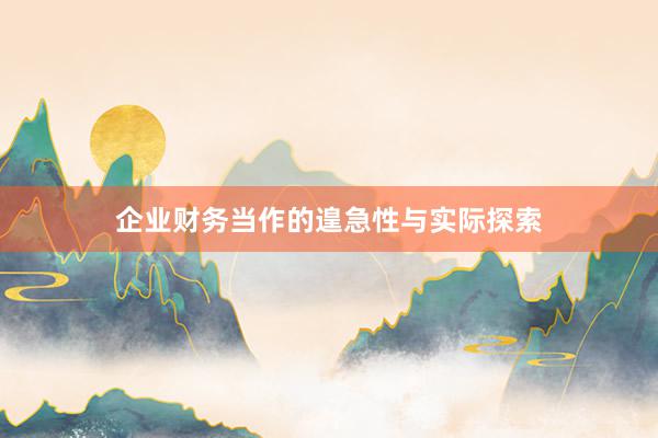 企业财务当作的遑急性与实际探索