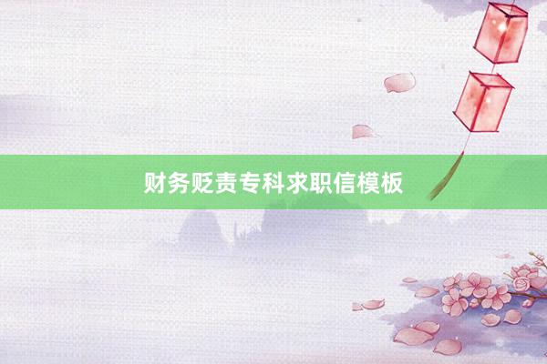 财务贬责专科求职信模板