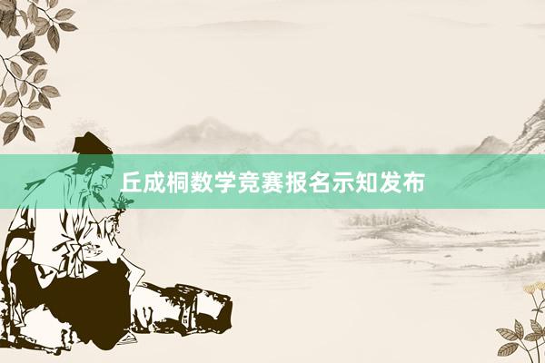 丘成桐数学竞赛报名示知发布