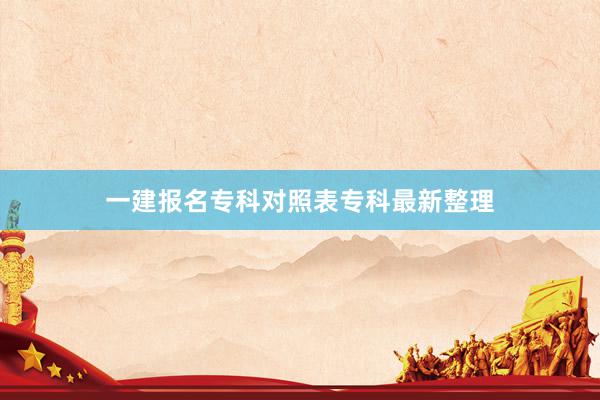 一建报名专科对照表专科最新整理