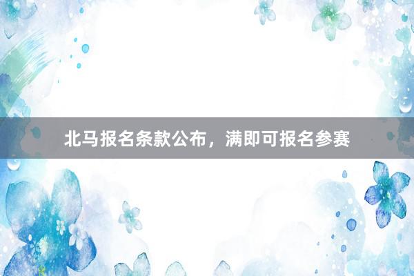 北马报名条款公布，满即可报名参赛