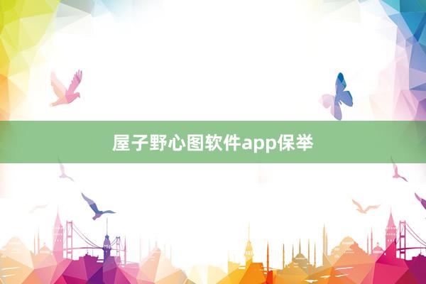 屋子野心图软件app保举