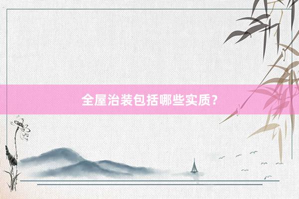 全屋治装包括哪些实质？