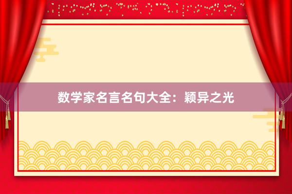 数学家名言名句大全：颖异之光