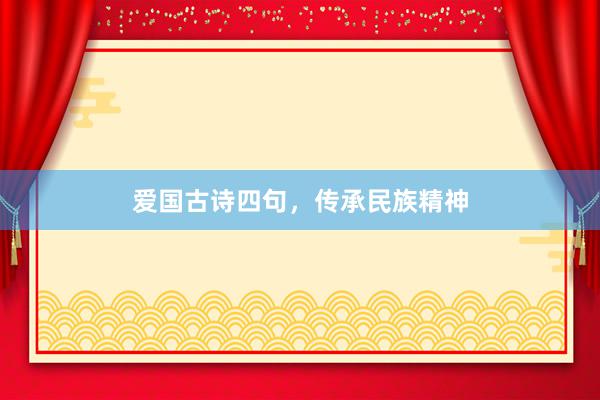 爱国古诗四句，传承民族精神